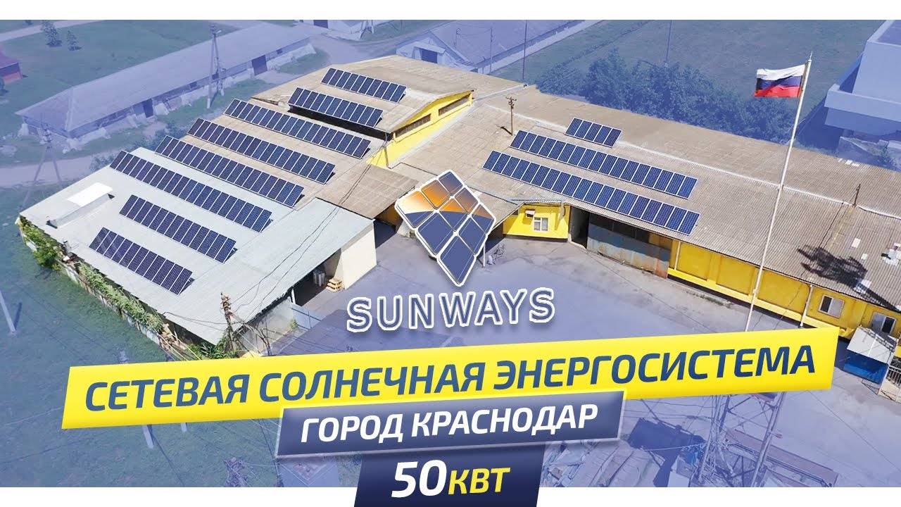 Сетевая солнечная энергосистема 50 кВт