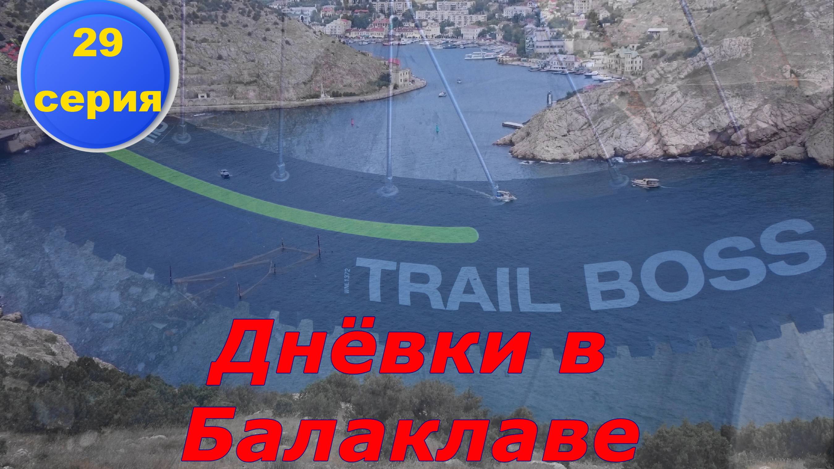 №111. Вело-прогулки по прекрасной Балаклаве, 29 серия вело-круго-крымки.