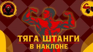 ТЯГА ШТАНГИ В НАКЛОНЕ