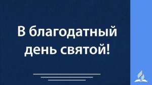 123. Как приятно, как чудесно