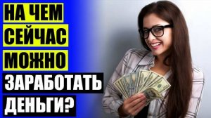 💴 Заработок честные деньги ❗ Я рекомендую заработок 💯