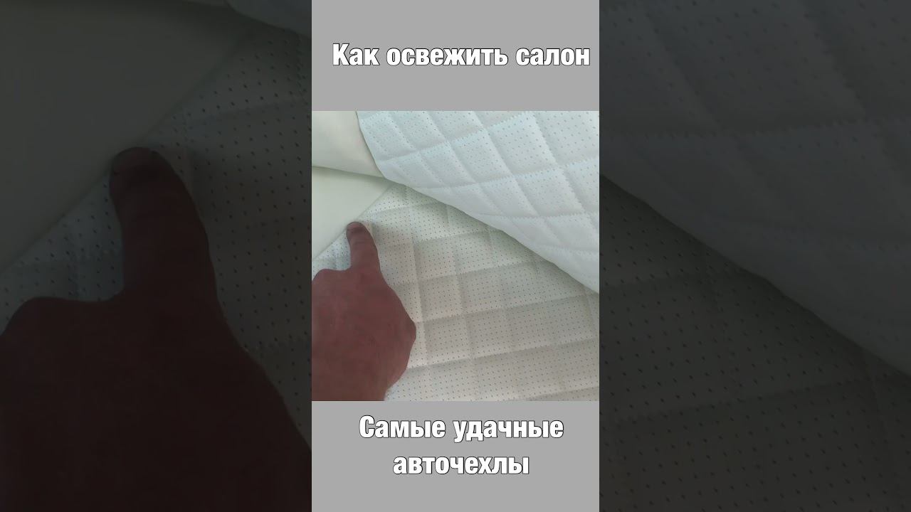 Как просто освежить салон. Берем новые авточехлы! Совсем другой вид! смотреть онлайн