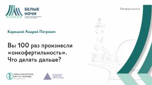 Вы 100 раз произнесли «онкофертильность». Что делать дальше? | #WNOF2024