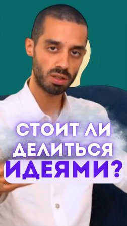 Стоит ли делиться идеями?