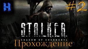 ВСТРЕЧА С СЕРЫМ ► S.T.A.L.K.E.R.: Shadow Of Chernobyl