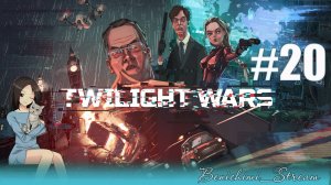 [ Twilight Wars ] Часть 20: Миссия "Аускультация"