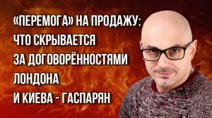 К чему придут Путин, Трамп и Си и что скрывается за договорённостями Лондона и Киева - Гаспарян