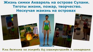 Жизни симки Акварель Монэ на острове. Тяготы жизни, пожары, творчество. Нескучная жизнь на островах