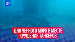 Что скрывает дно Черного моря в месте крушения танкеров, потерпевших крушение в  Керченском проливе?