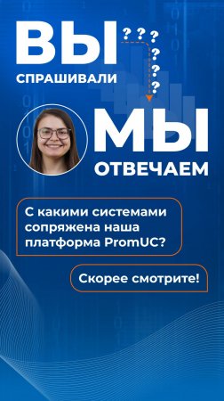 С какими системами сопряжена наша платформа PromUC?