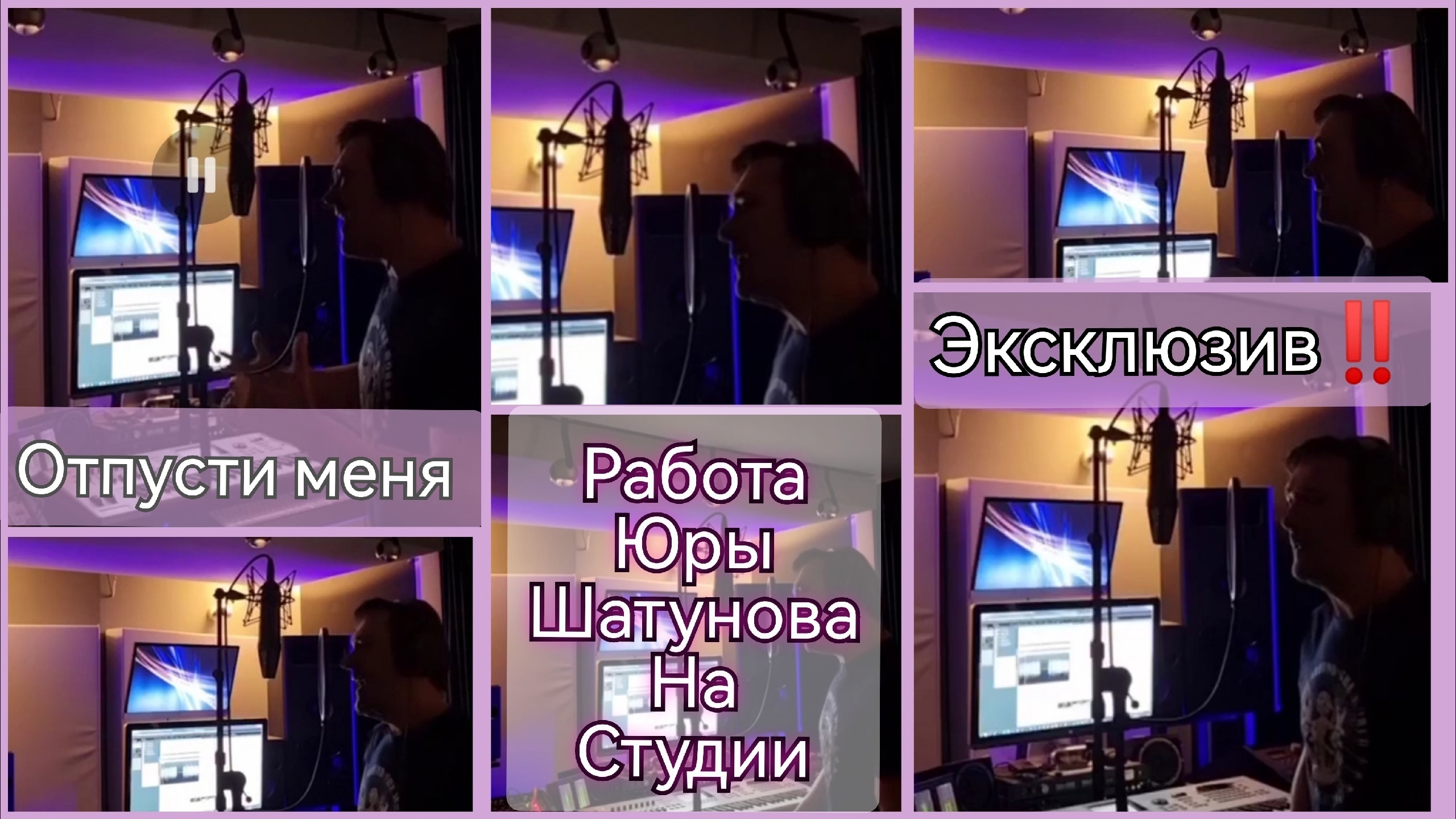 Отпусти меня... Юра Шатунов