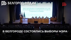 В Белгороде состоялись выборы мэра