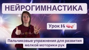 НЕЙРОГИМНАСТИКА! Пальчиковые упражнения для развития мелкой моторики и тренировки мышления