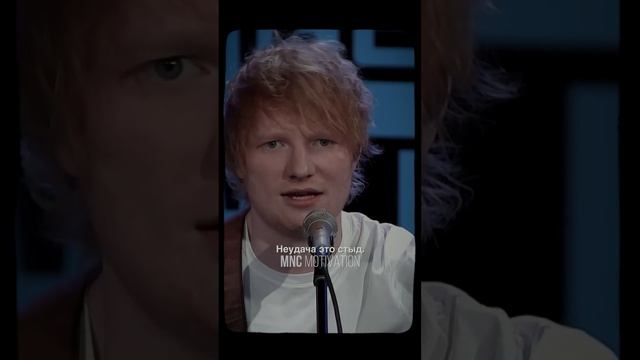 «Успех ничему не учит.» — Эд Ширан #мотивация #вдохновение #речь смотреть онлайн