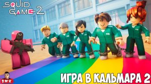 Я ТАК СМЕЯЛСЯ!ИНДЕЙКА ПОПАЛА НА ИГРУ КАЛЬМАРА 2 В РОБЛОКСЕ!ИГРА SQUID GAME 2 ROBLOX ПРОХОЖДЕНИЕ!