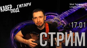 Онлайн трансляция.... снова пою ваши любимые песни...17.01.2025