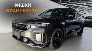 7 фишек рестайлингового VOYAH FREE 318
