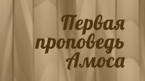 BS216 Rus 2. Книга пророка Амоса . Первая проповедь Амоса.