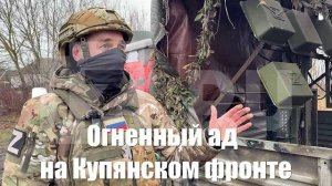 «Солнцепеки» устроили ВСУ огненный ад на Купянском фронте - Война на Украине