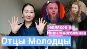 Ужасные отцы. Иван-многоженец. Евгений Тепляков