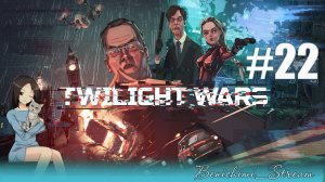 [ Twilight Wars ] Часть 22: Миссия "Конфискация"