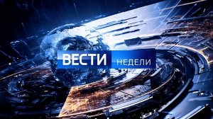 Полный шпигель «Вести недели» 2019-н.в.