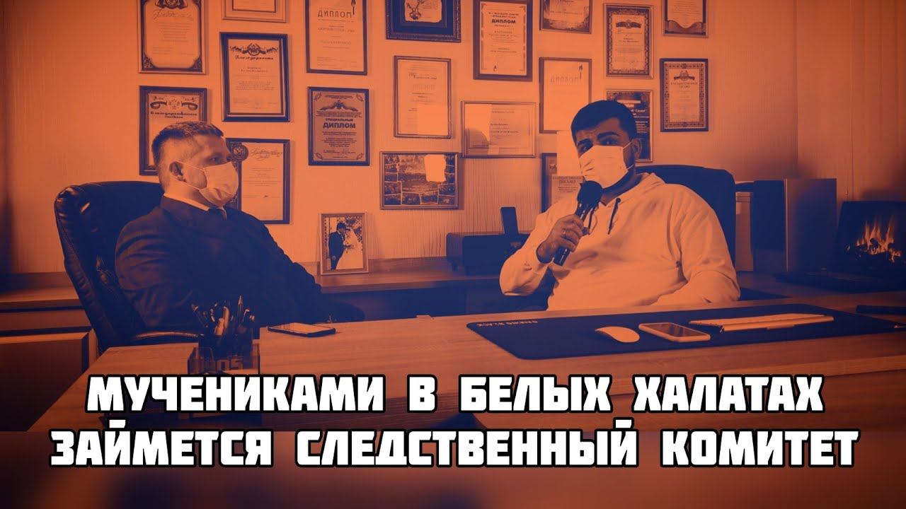 Мучениками в белых халатах займется СК смотреть онлайн