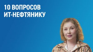 10 вопросов ИТ-нефтянику