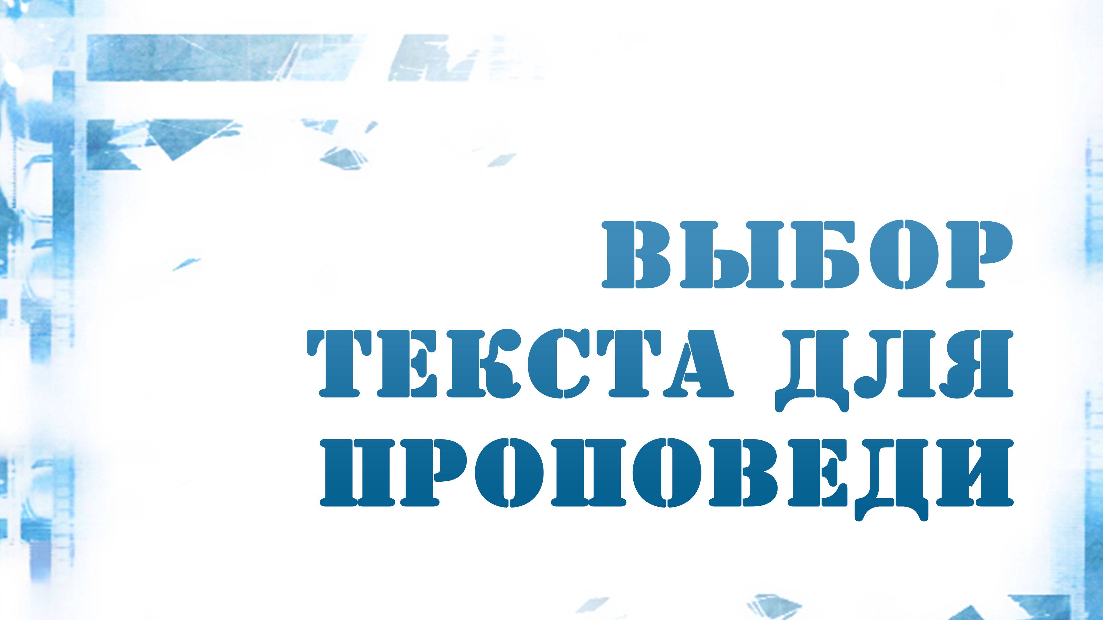 PT216 Rus 9. Особенности библейской проповеди. Выбор текста для проповеди.