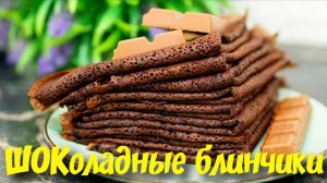 ШОКОЛАДНЫЕ БЛИНЫ. Вкусные, полезные и с дырочками. Рецепт блинов.