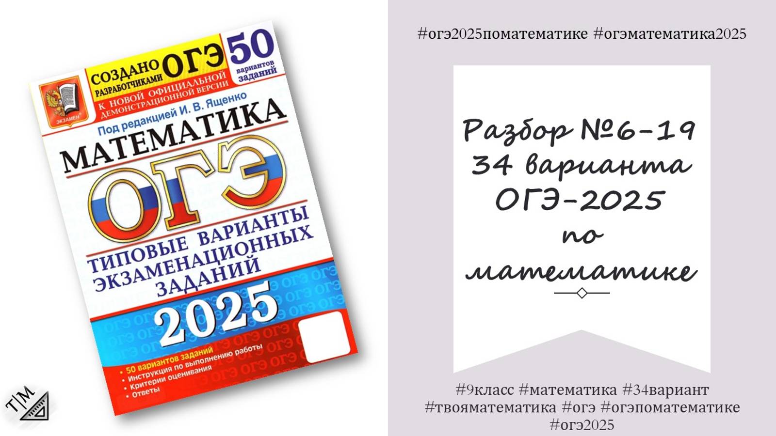 Разбор заданий 6-19 варианта 34 ОГЭ 2025 по математике из сборника под ред. И. В. Ященко. 9 класс.