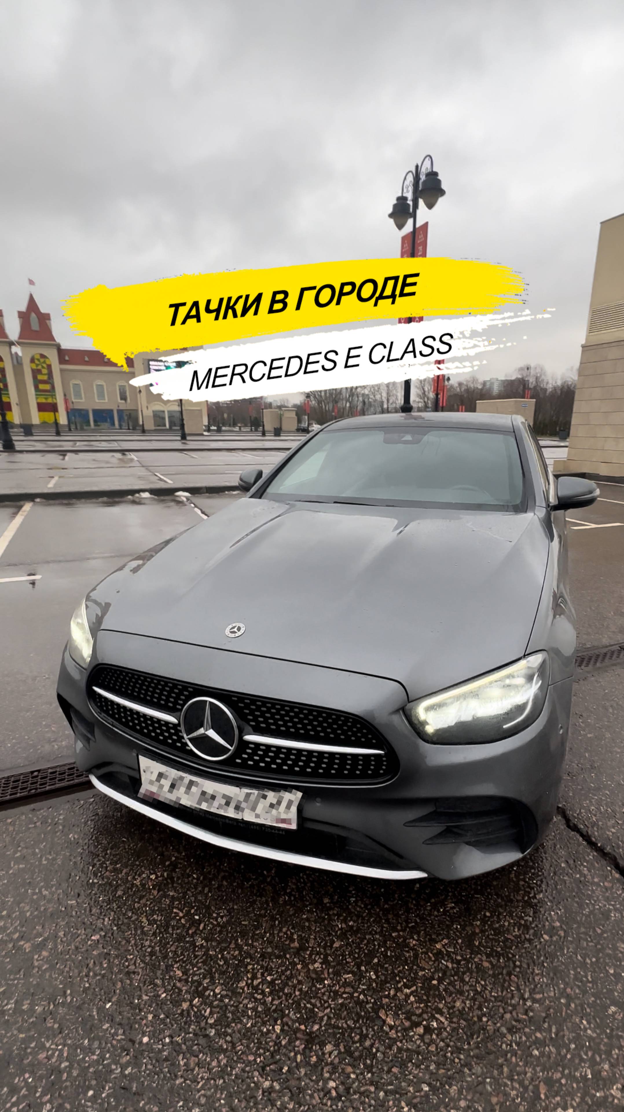 🚗 Тачки в городе. Mercedes E-Class рестайлинг