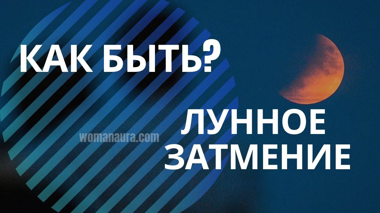 Можно ли в Лунное затмение 2020 г 30 ноября гулять? смотреть онлайн