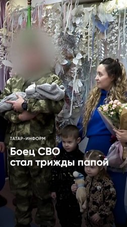 «Я тоже хотел большую семью»: боец СВО стал многодетным отцом