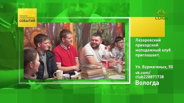 Вологда. Лазаревский приходской молодёжный клуб приглашает