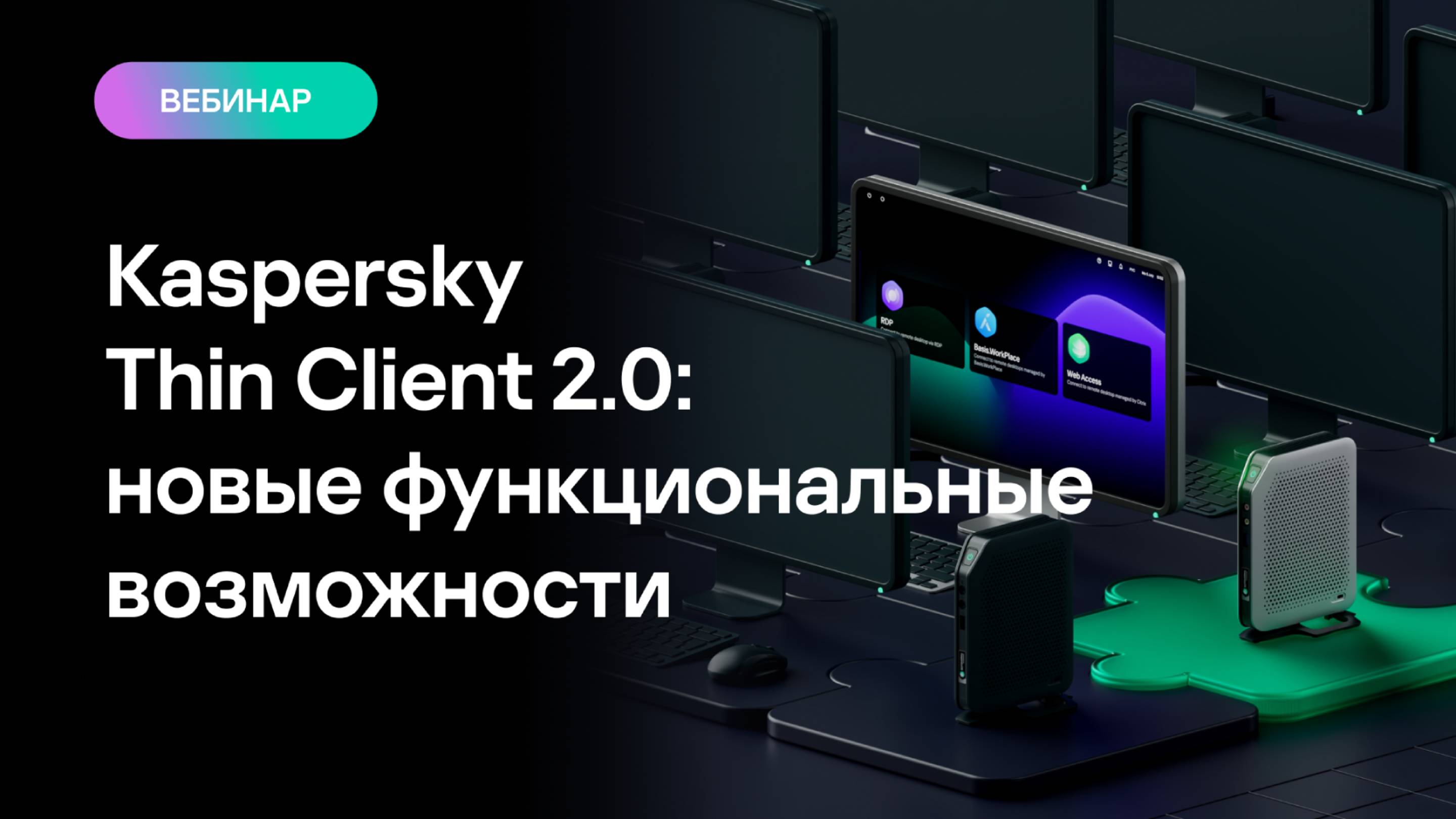 Kaspersky Thin Client 2.0: новые функциональные возможности