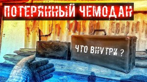 Я открыл 2 потерянных ЧЕМОДАНА и обнаружил ЭТО!