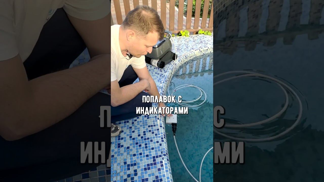 Обзор робот-пылесоса для бассейна☝️ #бассейн #строительство #лайфхак смотреть онлайн