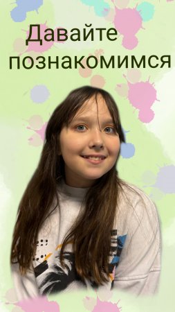 Давайте знакомиться (элис/кис)