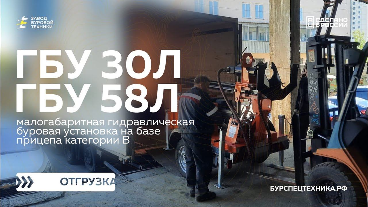 Отгрузка малогабаритных буровых установок ГБУ 30Л и ГБУ 58Л с комплектом инструмента. Видео от ЗБТ