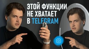 Этой функции НЕ ХВАТАЕТ в Telegram