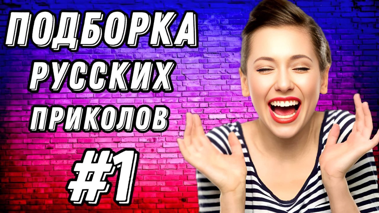 #1  Лучшие РУССКИЕ ПРИКОЛЫ / Засмеялся - проиграл / Это Россия ДЕТКА 😂  январь 2025