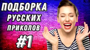 #1  Лучшие РУССКИЕ ПРИКОЛЫ / Засмеялся - проиграл / Это Россия ДЕТКА 😂  январь 2025