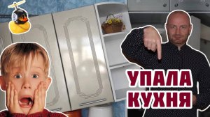 Упала кухня! Спасаем клиента через 14 лет.