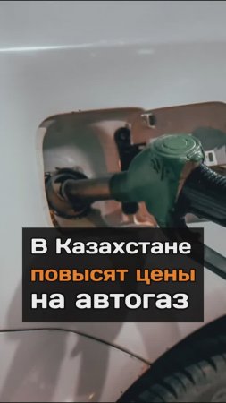 В Казахстане пoвыcят цены на автогаз