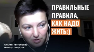 А хотите правильных правил, как надо жить? 🤪