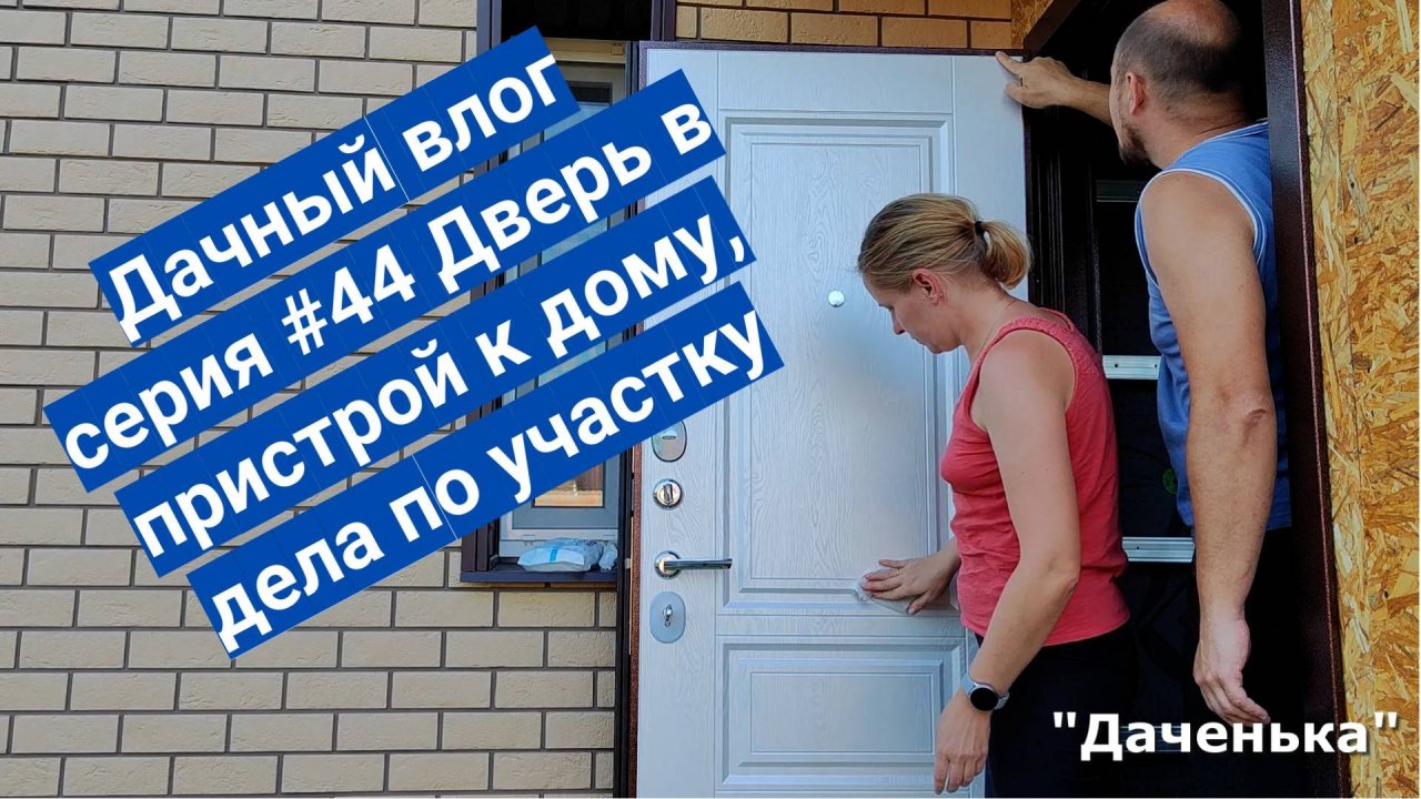 Даченька #44 Дверь в пристрой к дому, дела по участку.
