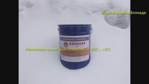 Всесезонна гидроизоляция  Блокада