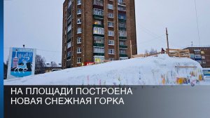 На площади построена новая снежная горка