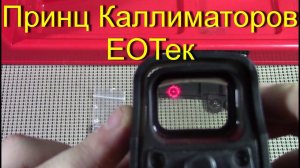 Коллиматор Eotech - старая модель